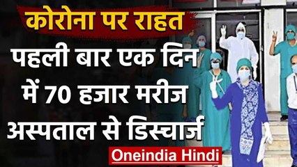 Coronavirus: Covid 19 पर राहत भरी खबर,एक दिन में 70,000 मरीजों की अस्पताल से छुट्टी | वनइंडिया हिंदी