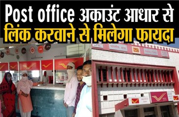 पोस्ट ऑफिस: खाते को आधार से लिंक करने पर मिलेगा फायदा
