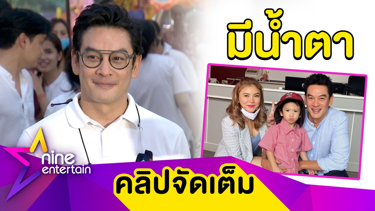 “ชาคริต” ตื่นเต้น! ส่ง “น้องโพธิ์” ไป รร. วันแรก เผย “แอน” น้ำตาซึม (คลิปจัดเต็ม)