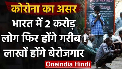 Coronavirus का India की Economy पर असर, दो करोड़ लोग हो सकते हैं गरीब ! | वनइंडिया हिंदी