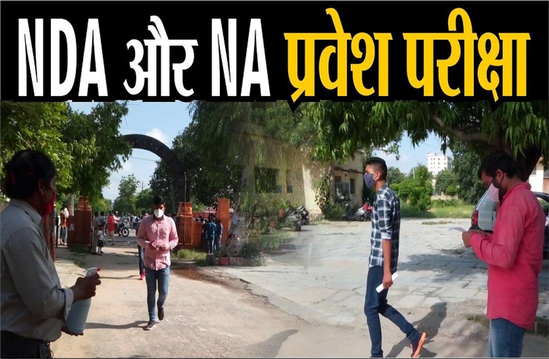 नेशनल डिफेंस एकेडमी और नेवल एकेडमी की प्रवेश परीक्षा