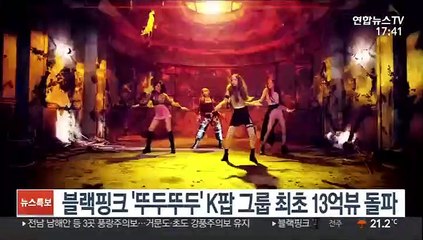 블랙핑크 '뚜두뚜두' K팝 그룹 최초 유튜브 13억뷰 돌파