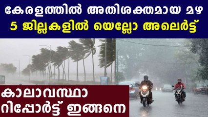 സംസ്ഥാനത്ത് അടുത്ത 48 മണിക്കൂര്‍ കനത്ത മഴ | Oneindia Malayalam