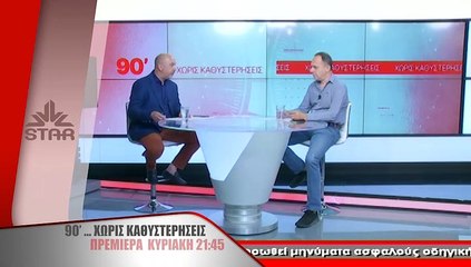 Πρεμιέρα για την αθλητική εκπομπή 90 λεπτά χωρίς καθυστερήσεις