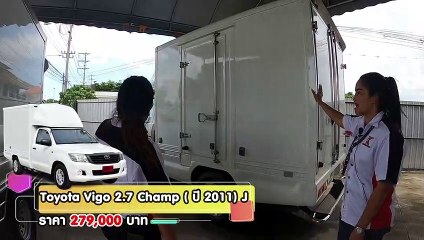 Toyota Vigo มือสอง  (โตโยต้าวีโก้มือสอง) รถห้องเย็น รถตู้เย็น ยางใหม่ 4 เส้น สภาพรับงานได้เลย ผ่อน 5,500.-