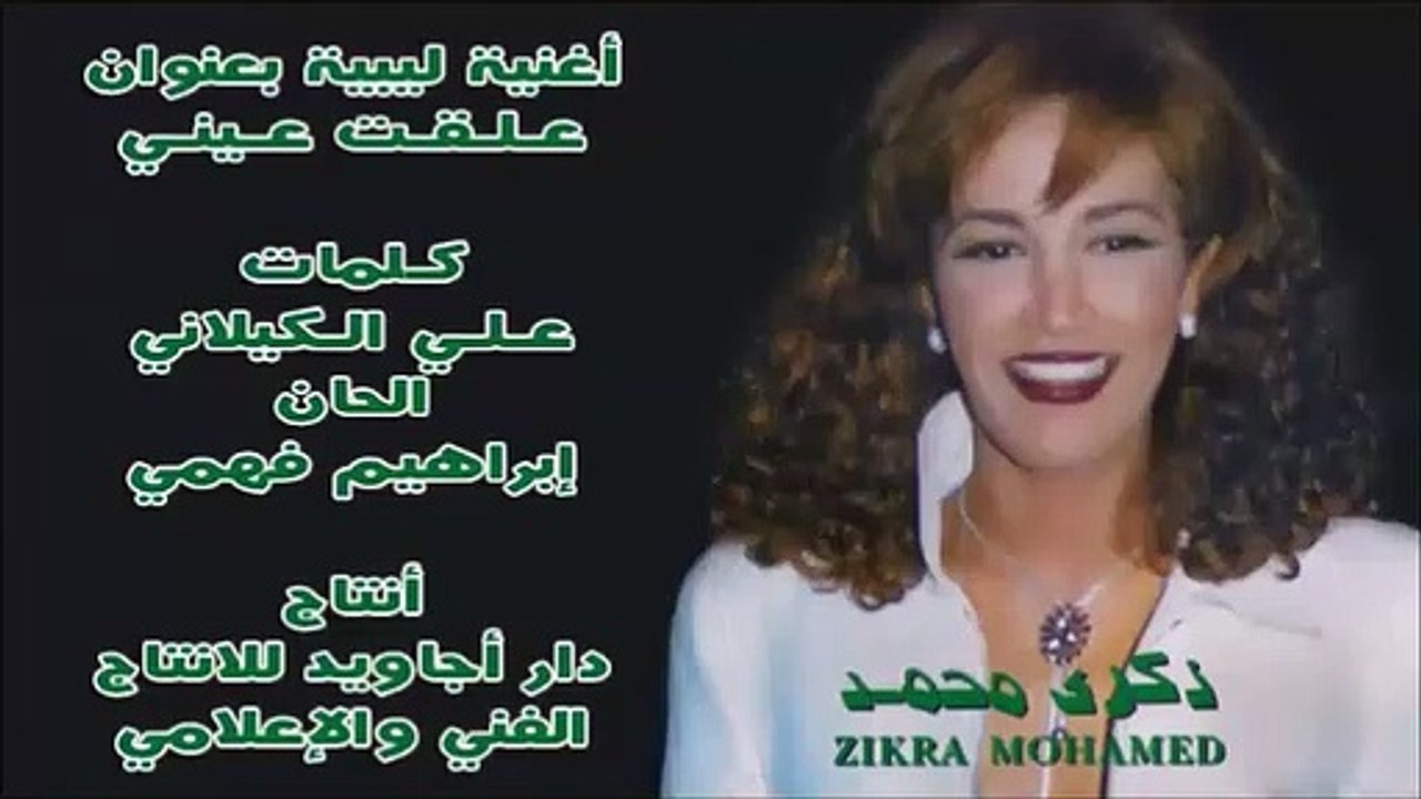 ذكرى محمد  في أغنية علقت عيني