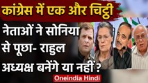 Congress Crisis: Rahul Gandhi अध्यक्ष बनेंगे या नहीं?, कांग्रेस नेता चाहते हैं जवाब | वनइंडिया हिंदी