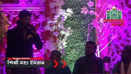 Md Imran New Gojol আঁধার রাতের চাঁদ যে তুমি ।। সেরা বাংলা গজল।। Uploaded By Islamer Alo Ki?