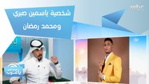 !من ملامح الوجه.. القاسم خرمي يحلل شخصية ياسمين صبري ومحمد رمضان