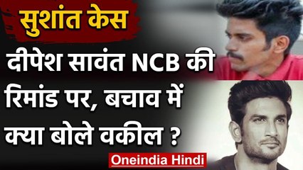 Sushant Rajput Case : Dipesh Sawant को 9 सितंबर तक NCB रिमांड पर भेजा गया | वनइंडिया हिंदी