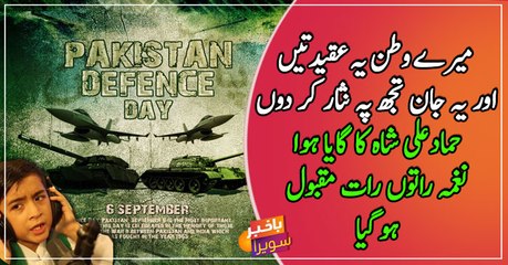 Hammad Ali Shah participated in Bakhabar Savera Defence day special