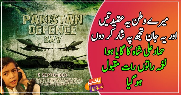 Hammad Ali Shah participated in Bakhabar Savera Defence day special