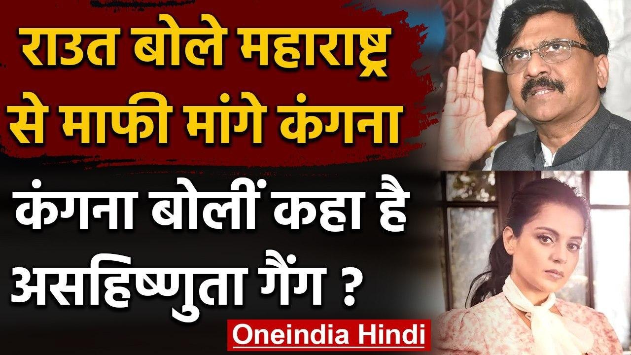 Kangana Ranaut से विवाद पर बोले Sanjay Raut, पहले कंगना मांगे Maharashtra से माफी | वनइंडिया हिंदी