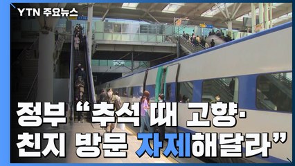 정부 "추석 때 고향 친지 방문 자제해달라" / YTN
