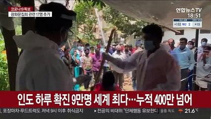 인도 하루확진 9만명 '세계최다'…누적 400만 넘어
