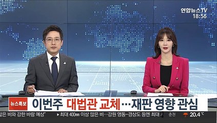 이번주 대법관 교체…재판 영향 관심
