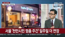 [일요와이드] 코로나 신규 확진 167명…수도권 2.5단계 일주일 연장