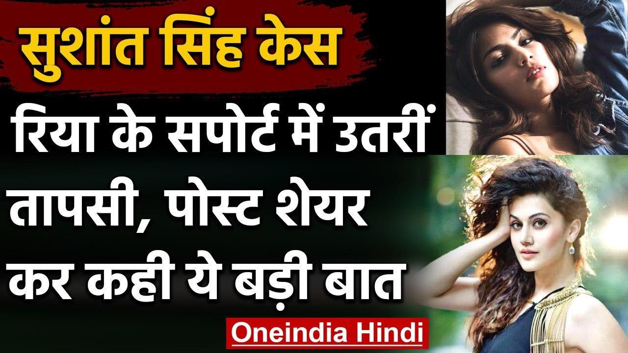 Rhea Chakraborty के Support में उतरीं Taapsee Pannu, Post शेयर कर कही ये बड़ी बात | वनइंडिया हिंदी