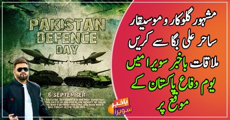 Famous Pakistani Patriotic singer Sahir Ali Bagga talks to Bakhaber Savera