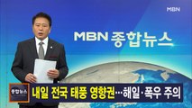 9월 6일 MBN 종합뉴스 주요뉴스