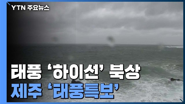 10호 태풍 '하이선' 북상...제주 '태풍특보' / YTN