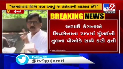 શિવસેનાના નેતા સંજય રાઉતનું ગુજરાતના અમદાવાદ શહેર પર વિવાદિત નિવેદન - Tv9GujaratiNews