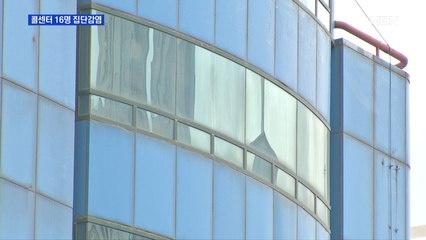 강동구 콜센터 16명 집단감염…방역수칙 준수 미흡에 환기도 안 돼