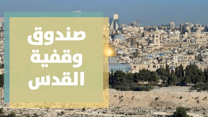 صندوق وقفية القدس يطلق الحفل السنوي الخامس
