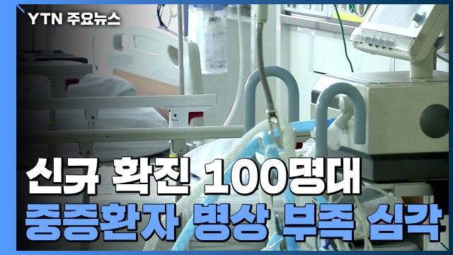 신규 확진자 나흘째 100명대...중증환자 병상 부족 심각 / YTN