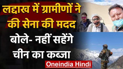 India China Tension: LAC पर Indian Army की मदद के लिए आगे आए ग्रामीण | वनइंडिया हिंदी