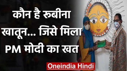 Bihar के सीतामढ़ी में जीविका दीदी रूबीना खातून के नाम आया प्रधानमंत्री का खत और फिर | वनइंडिया हिंदी
