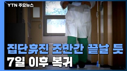 "단체 행동 유보" 집단 휴진 조만간 끝날 듯...7일 이후 복귀 / YTN