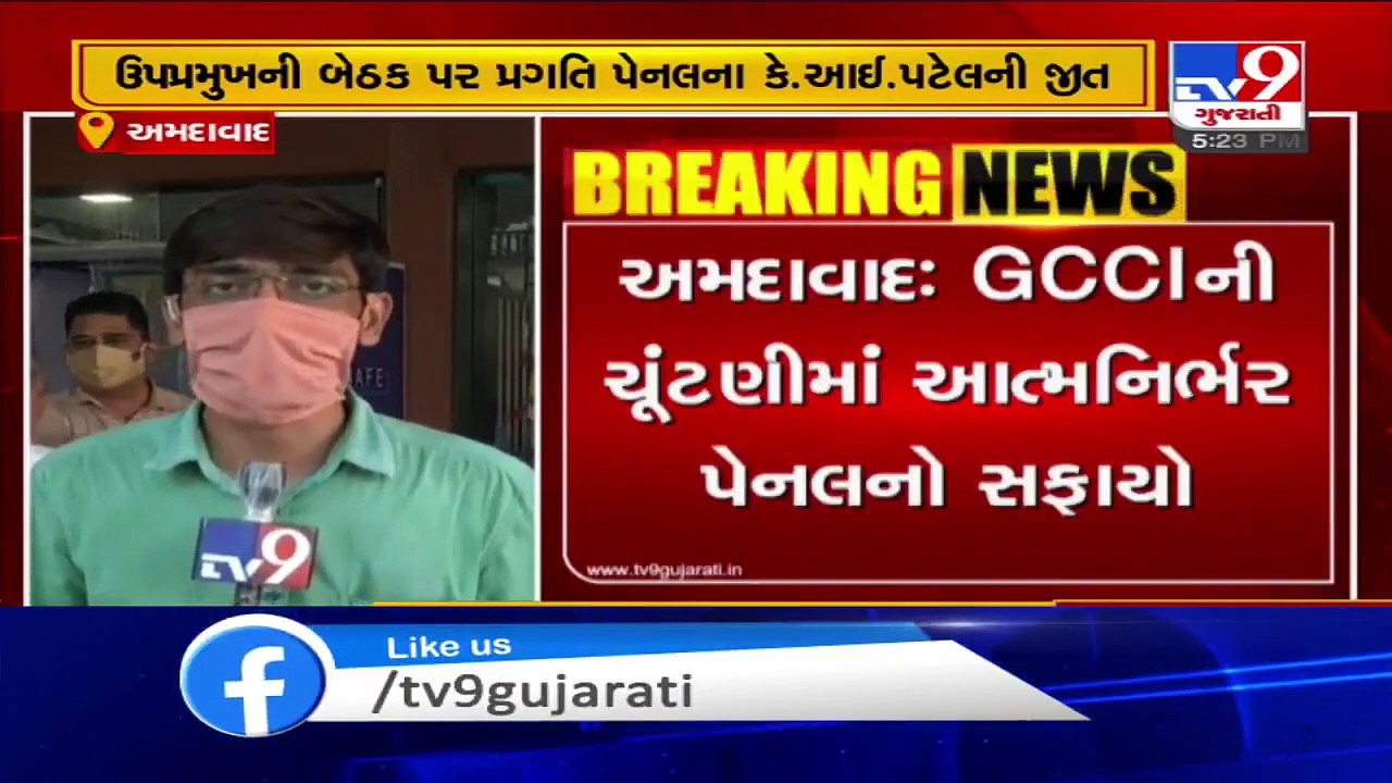 GCCIની ચૂંટણીમાં પ્રગતિ પેનલની જીત, અનિલ જૈન અને હિતેન વસંતની જીત - Ahmedabad - Tv9GujaratiNews