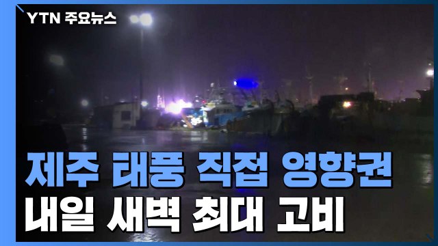 태풍 '하이선' 직접 영향권...이 시각 제주 상황 / YTN
