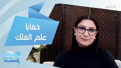كارمن شماس تكشف خفايا علم الفلك