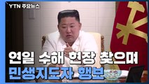 김정은, 태풍 피해 수습 주력...피해지역 당 간부 해임 / YTN
