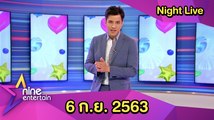 รายการไนน์เอ็นเตอร์เทนไนท์ไลฟ์ 6 ก.ย. 2563