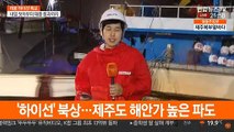 10호 태풍 '하이선' 북상…비상 대응 2단계