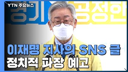 "문재인 정부와 당 향한 원망·배신감 퍼져" 이재명 글 파장 예상 / YTN