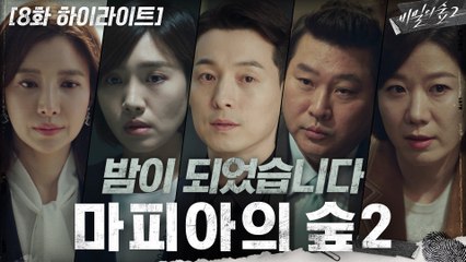 8화#하이라이트#5분마다 마음 속 용의자 바꿔주는 드라마_이번에야 말로 김정본?!