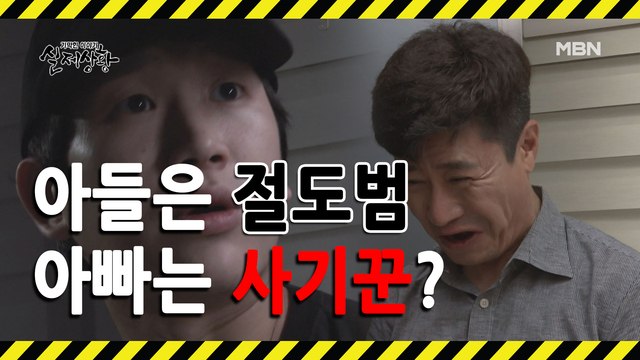 (실제상황) 부모의 돈을 훔친 아들과 사기를 치려고 한 아버지?