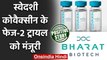 Positive News: Bharat Biotech की Covaxin के Phase II Trial को मंजूरी | वनइंडिया हिंदी