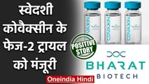 Positive News: Bharat Biotech की Covaxin के Phase II Trial को मंजूरी | वनइंडिया हिंदी