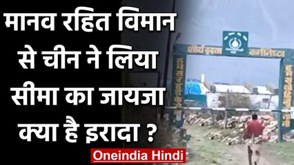 India China Tension: चीन लगातार मानव रहित विमान से ले रहा है बॉर्डर का जायजा | वनइंडिया हिंदी