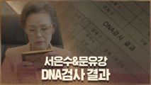 서은수&문유강 DNA검사 결과를 가지고 있는 수상한 여자?!