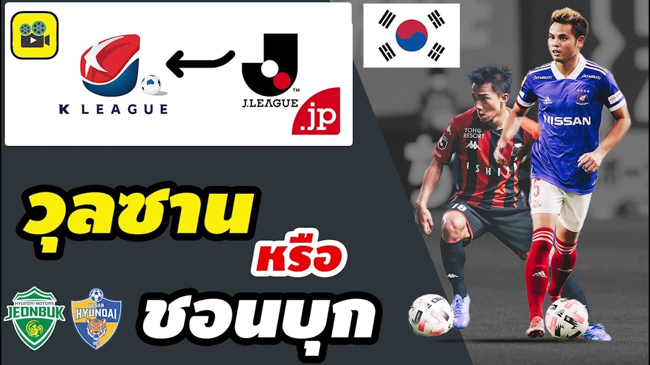 คอมเมนต์เกาหลีใต้【แฟนบอล สนใจ ชนาธิป ธีราทร】หลัง เคลีก เปิดโควตาอาเซียน