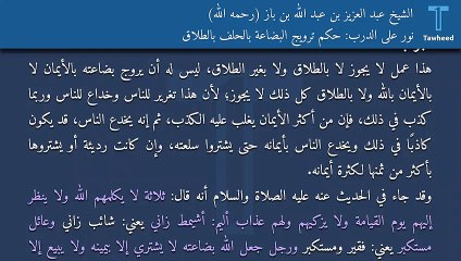 نور على الدرب: حكم ترويج البضاعة بالحلف بالطلاق - الشيخ عبد العزيز بن عبد الله بن باز (رحمه الله)