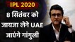IPL 2020 : BCCI president Sourav Ganguly will leave for UAE on 8 Sept. | Oneindia Sports