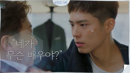 [1화 선공개] 박보검, '네가 배우가 되겠냐'라는 회사 대표 말에 욱..!?