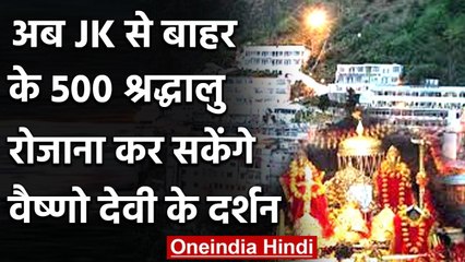 Jammu-Kashmir से बाहर के 500 श्रद्धालु रोजाना कर सकेंगे Mata Vaishno Devi की यात्रा | वनइंडिया हिंदी